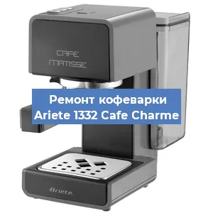 Замена | Ремонт термоблока на кофемашине Ariete 1332 Cafe Charme в Москве